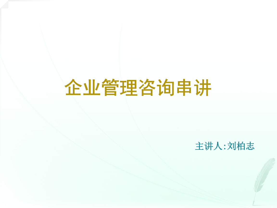 企業管理咨詢 驅動企業卓越發展的專業引擎